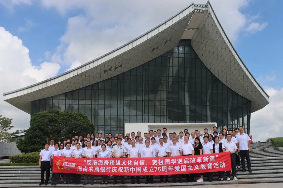 海南農(nóng)商銀行赴中國(guó)（海南）南海博物館開展慶祝新中國(guó)成立75周年愛(ài)國(guó)主義教育活動(dòng)
