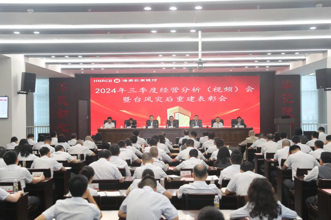 海南農(nóng)商銀行召開2024年三季度經(jīng)營分析（視頻）會暨臺風災(zāi)后重建表彰會