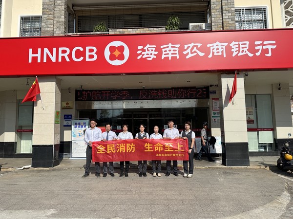 儋州支行開展“全民消防 生命至上” 全國第33個(gè)消防安全宣傳日活動(dòng)