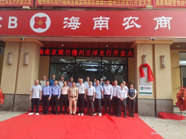 “金”彩綻放，藍(lán)圖新繪，服務(wù)再起航 儋州支行5家網(wǎng)點喜迎開業(yè)