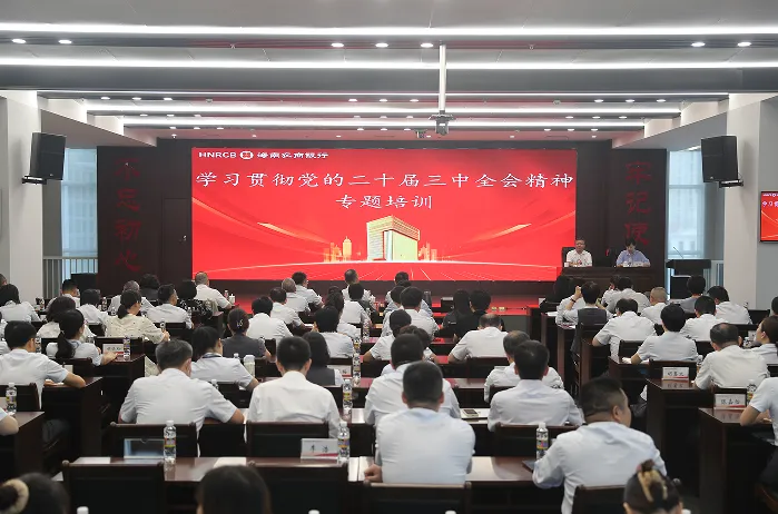 海南農(nóng)商銀行舉辦學(xué)習(xí)貫徹黨的二十屆三中全會(huì)精神專題培訓(xùn)