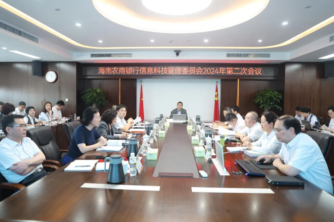 海南農(nóng)商銀行召開信息科技委員會與數(shù)字化轉(zhuǎn)型領(lǐng)導(dǎo)小組會議
