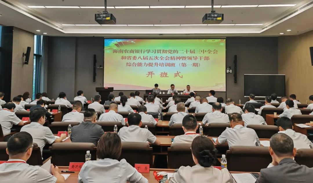 海南農(nóng)商銀行學(xué)習(xí)貫徹黨的二十屆三中全會和省委八屆五次全會精神暨領(lǐng)導(dǎo)干部綜合能力提升培訓(xùn)班開班