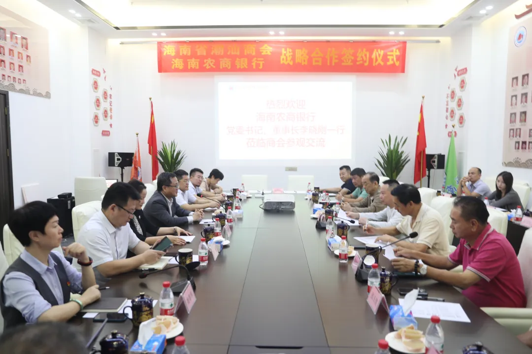 海南農(nóng)商銀行與海南省潮汕商會座談交流并簽訂戰(zhàn)略合作協(xié)議