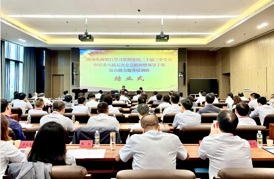 海南農(nóng)商銀行學(xué)習(xí)貫徹黨的二十屆三中全會(huì)和省委八屆五次全會(huì)精神暨領(lǐng)導(dǎo)干部綜合能力提升培訓(xùn)班圓滿結(jié)業(yè)