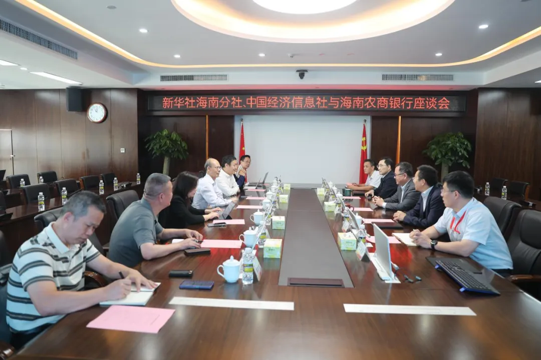 新華社海南分社、中國經(jīng)濟(jì)信息社與海南農(nóng)商銀行座談