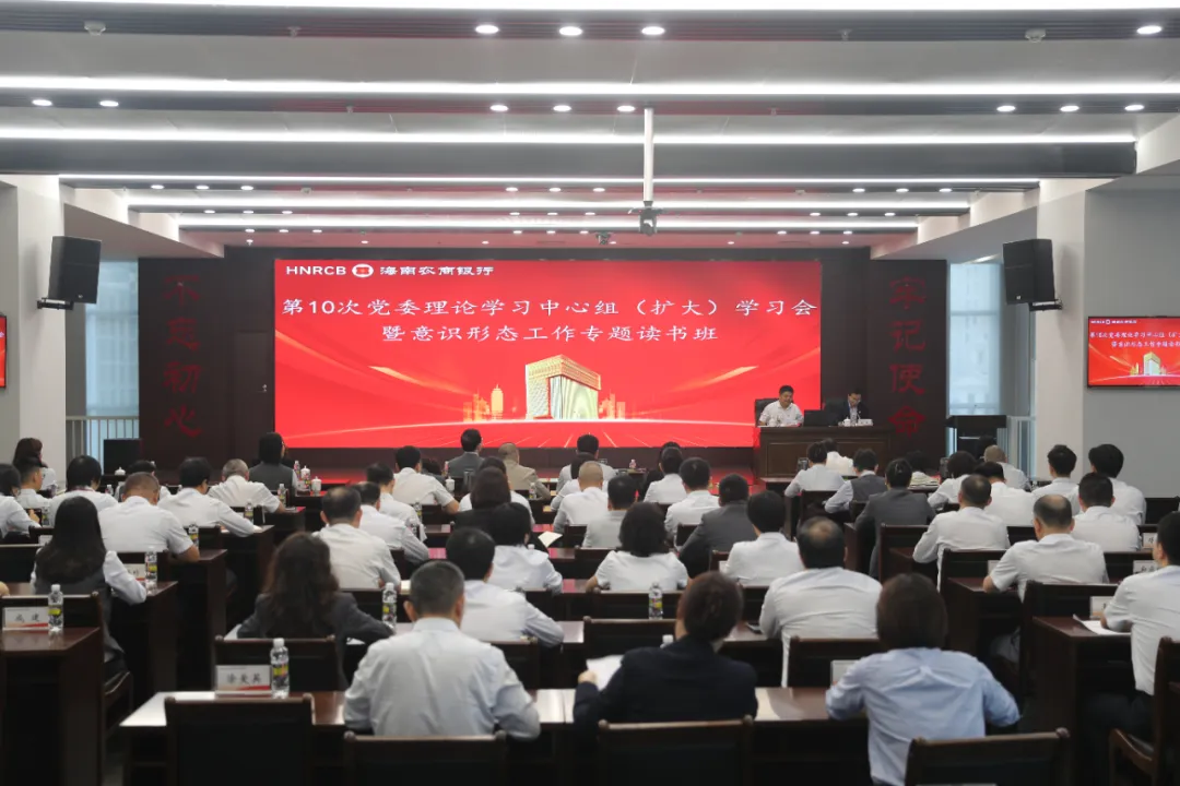 海南農(nóng)商銀行舉辦第10次黨委理論學習中心組（擴大）學習會暨意識形態(tài)工作專題讀書班