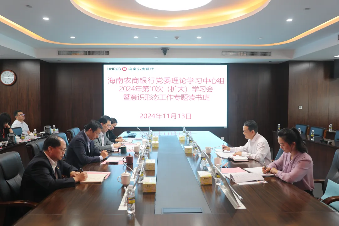海南農(nóng)商銀行舉辦第10次黨委理論學習中心組（擴大）學習會暨意識形態(tài)工作專題讀書班