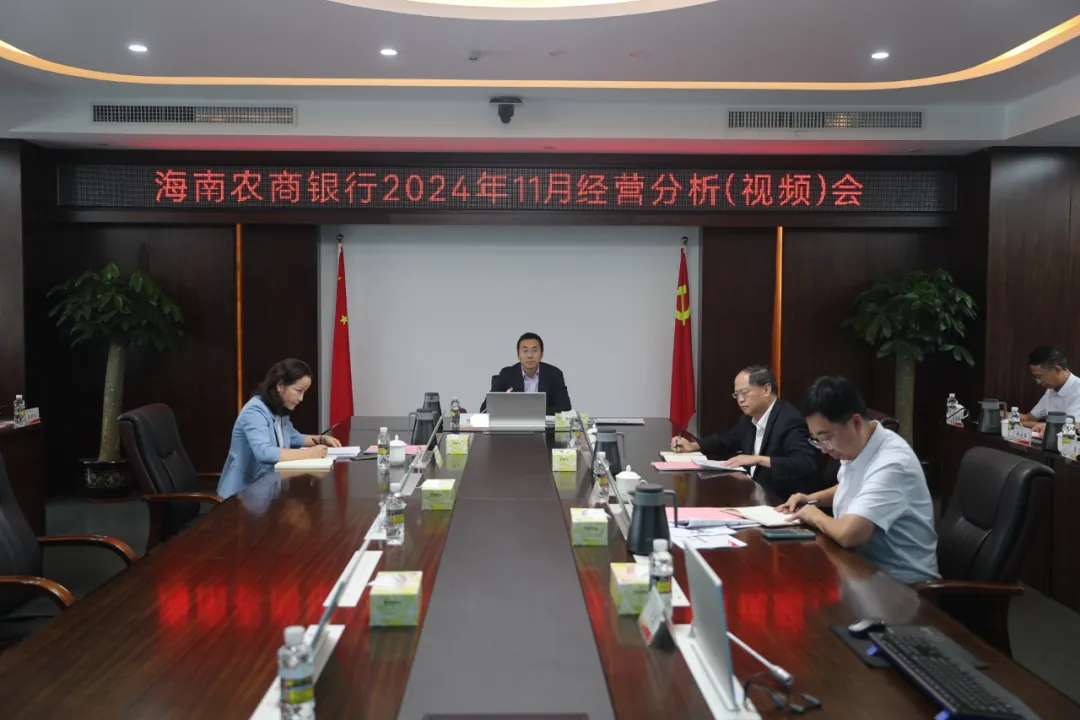海南農(nóng)商銀行召開11月經(jīng)營分析（視頻）會