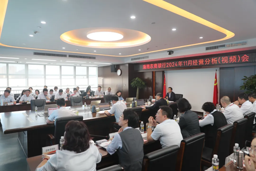 海南農(nóng)商銀行召開11月經(jīng)營分析（視頻）會