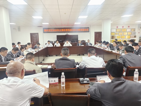 儋州支行召開(kāi)2025年主要經(jīng)營(yíng)指標(biāo)任務(wù)分解謀劃會(huì)議