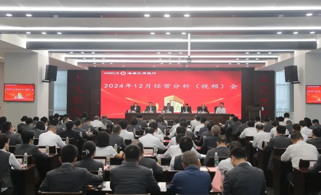 海南農(nóng)商銀行召開2024年12月經(jīng)營分析（視頻）會暨政治能力提升專題培訓(xùn)班