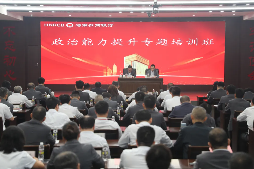 海南農(nóng)商銀行召開2024年12月經(jīng)營分析（視頻）會暨政治能力提升專題培訓(xùn)班