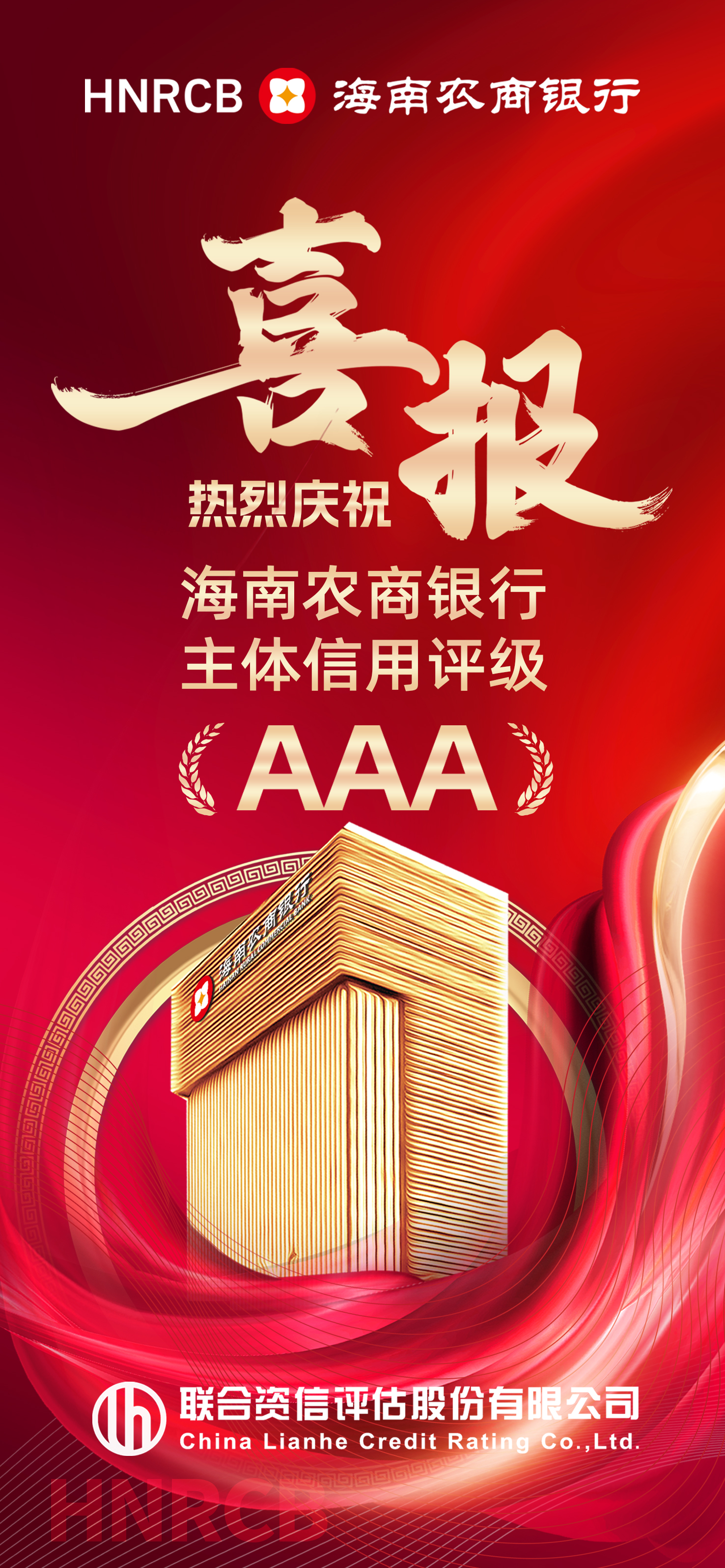 喜報(bào)！海南農(nóng)商銀行獲聯(lián)合資信AAA主體信用評(píng)級(jí)