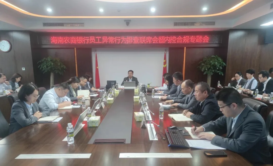 海南農(nóng)商銀行召開員工異常行為排查聯(lián)席會暨內(nèi)控合規(guī)專題會
