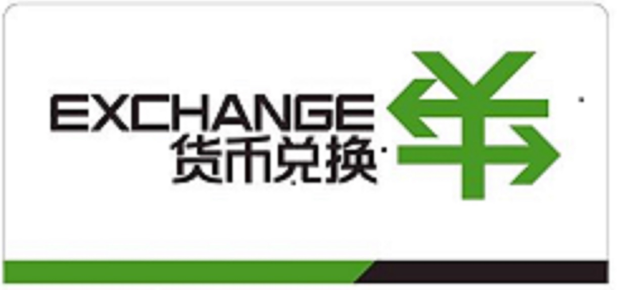 外籍來瓊?cè)藛T貨幣兌換指南