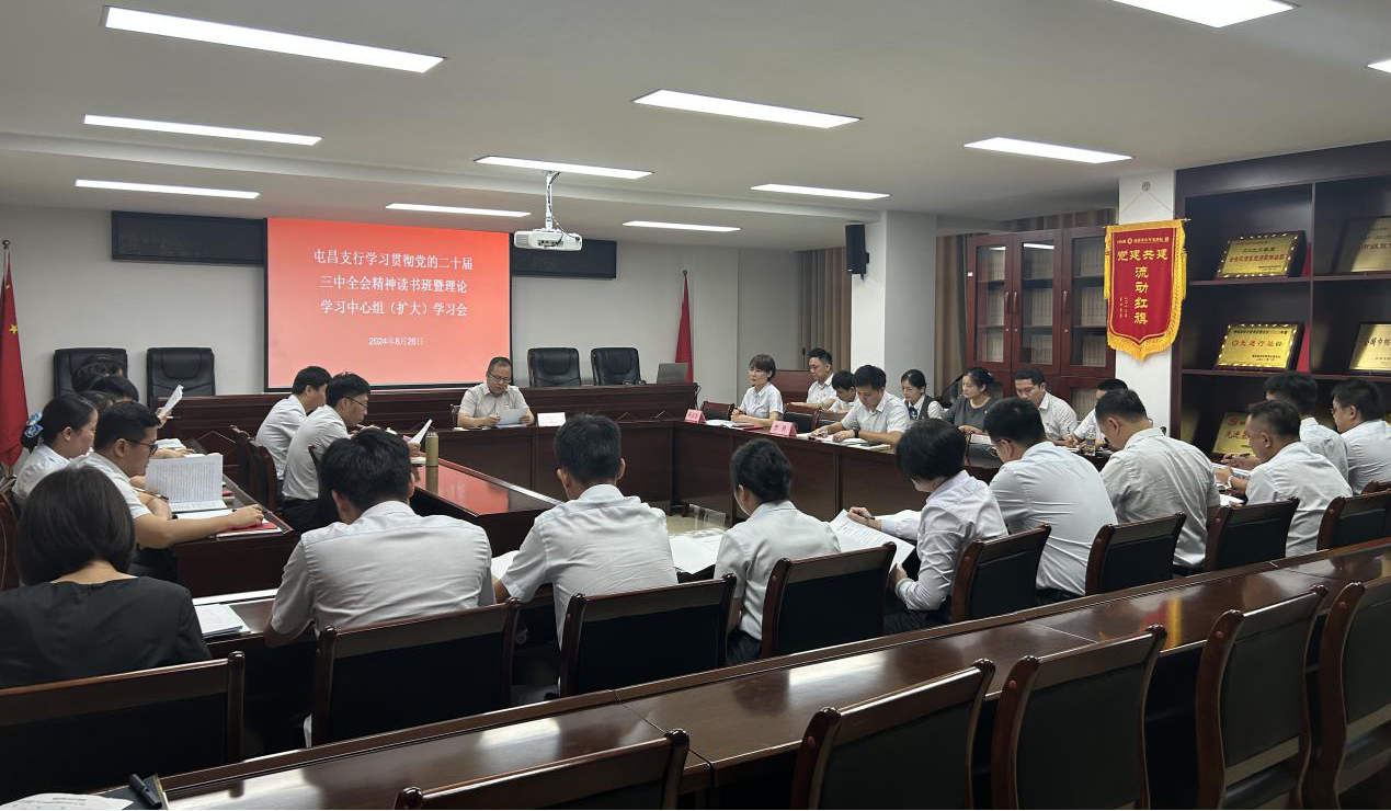 海南農(nóng)商銀行屯昌支行黨委舉辦學習貫徹黨的二十屆三中全會精神讀書班暨理論學習中心組（擴大）學習會