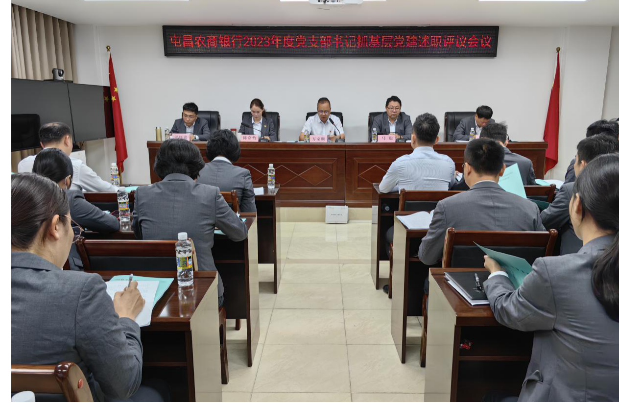 屯昌農(nóng)商銀行召開2023年度黨支部書記抓基層黨建工作述職評議會議