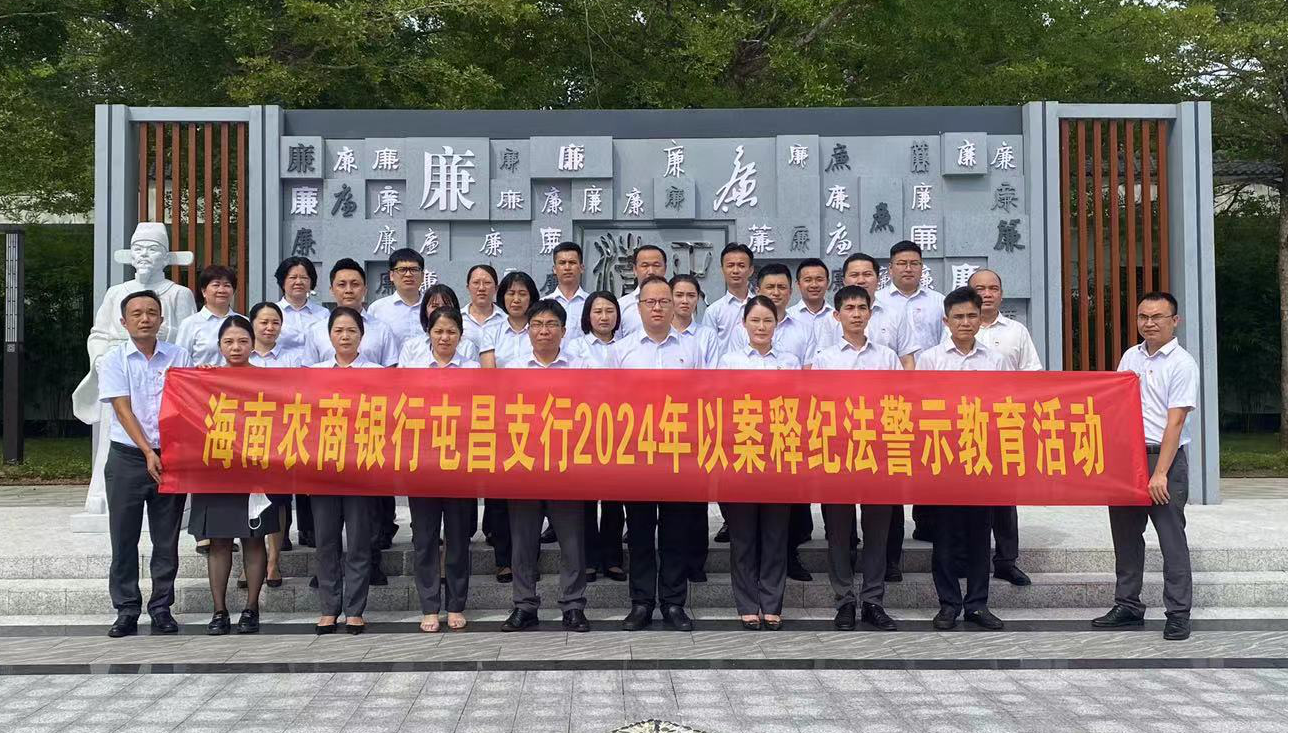 海南農(nóng)商銀行屯昌支行開展2024年 以案釋紀(jì)法警示教育活動