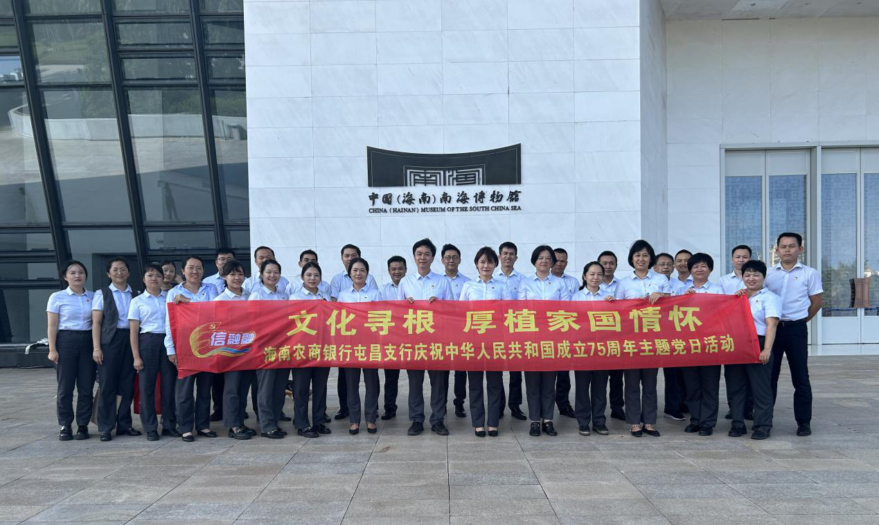 海南農(nóng)商銀行屯昌支行組織開(kāi)展慶祝中華人民共和國(guó)成立75周年主題黨日活動(dòng)