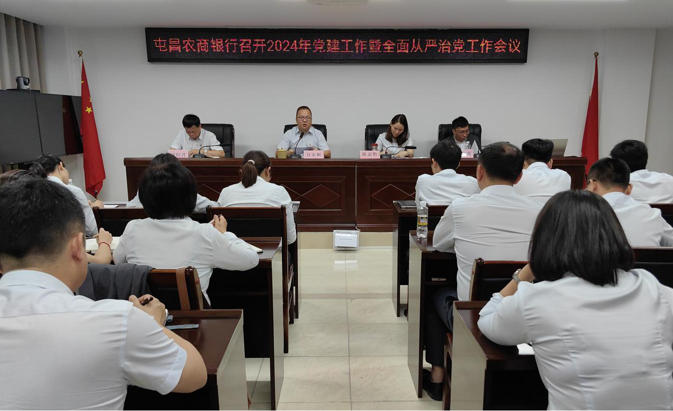 屯昌農(nóng)商銀行召開2024年黨建工作暨全面從嚴(yán)治黨工作會議