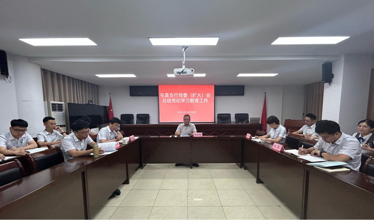 海南農(nóng)商銀行屯昌支行召開黨委（擴大）會 總結(jié)黨紀學習教育工作