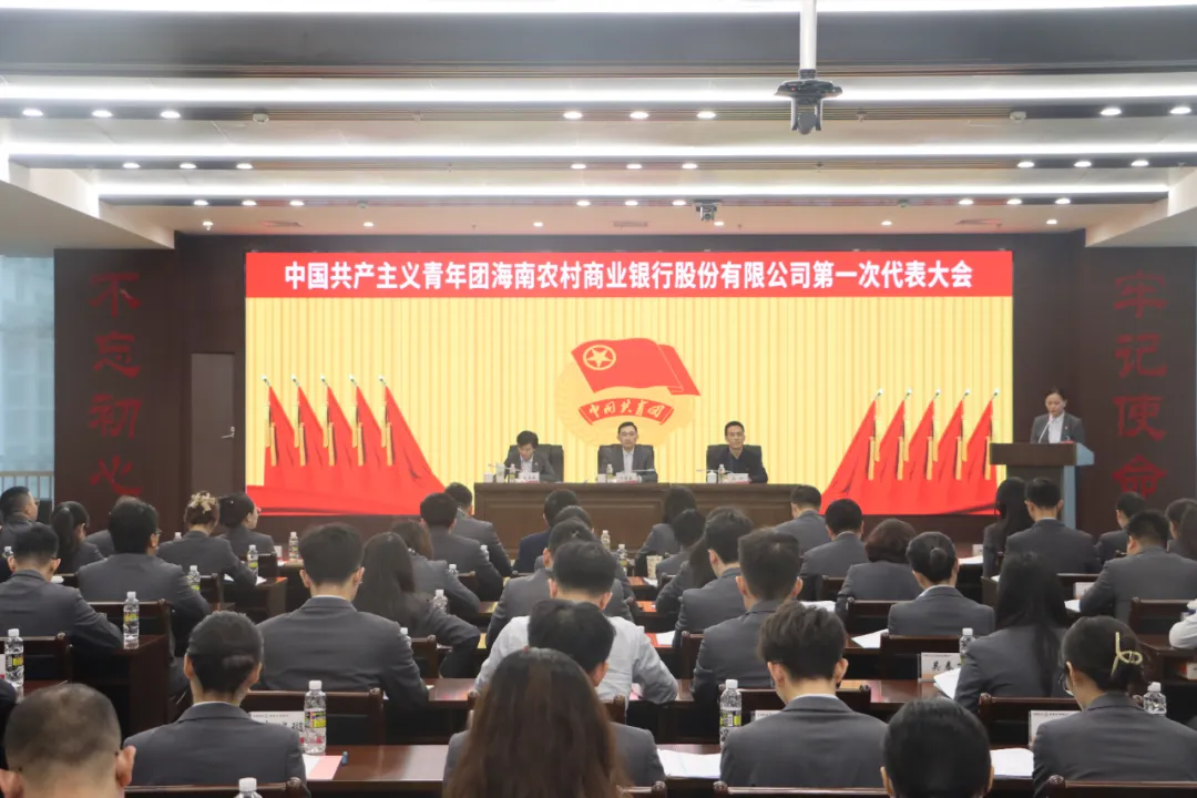 共青團海南農(nóng)村商業(yè)銀行股份有限公司第一次代表大會召開