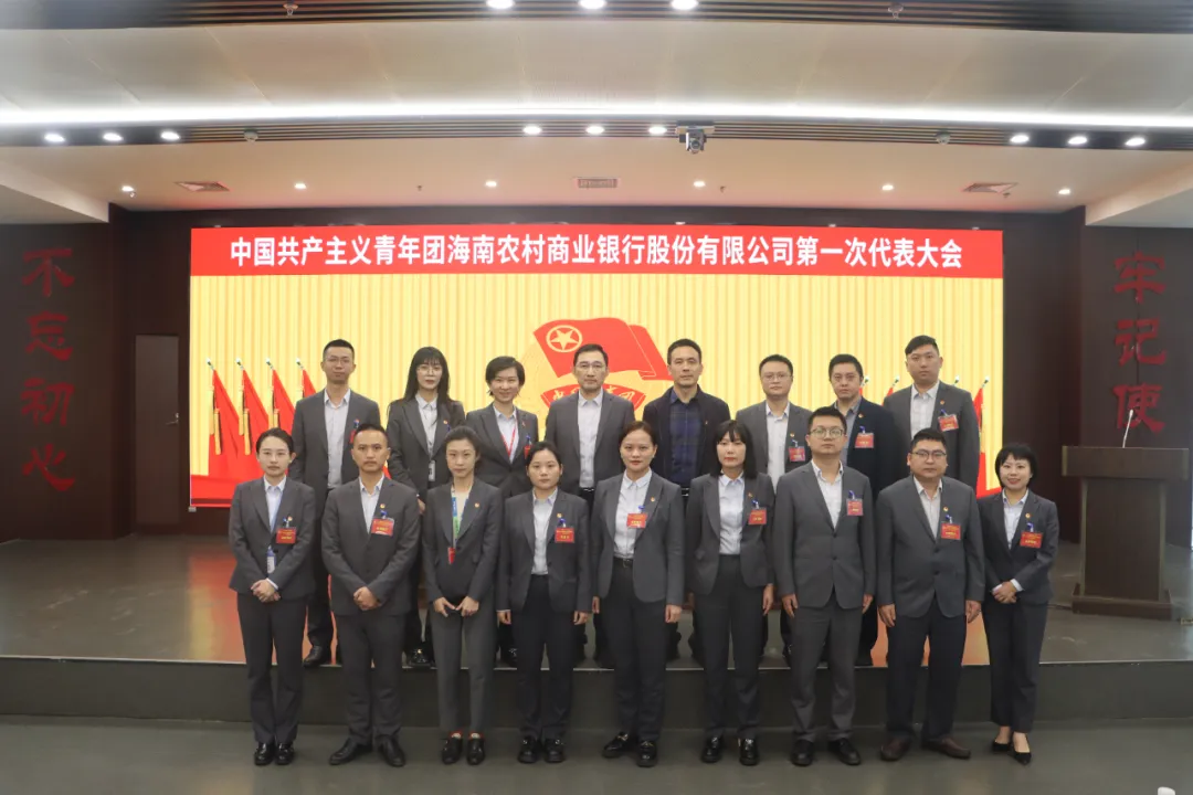 共青團海南農(nóng)村商業(yè)銀行股份有限公司第一次代表大會召開