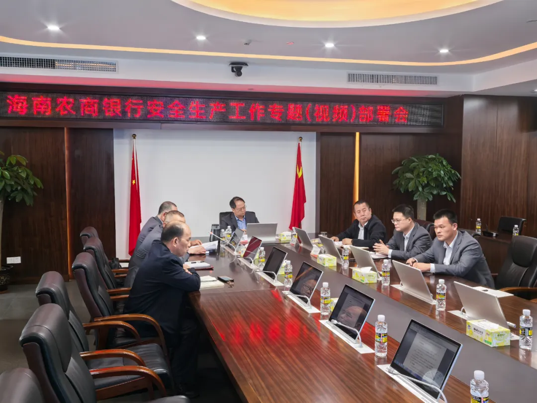 海南農(nóng)商銀行召開安全生產(chǎn)工作專題視頻部署會