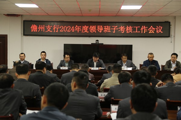 儋州支行召開(kāi)2024年度領(lǐng)導(dǎo)班子考核工作會(huì)議