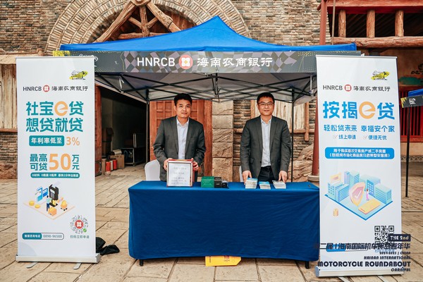 助力機(jī)車嘉年華，擴(kuò)大品牌影響力 ——海南農(nóng)商銀行儋州支行