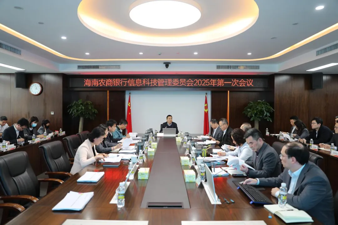 海南農(nóng)商銀行召開2025年信息科技管理委員會(huì)第一次會(huì)議及數(shù)字化轉(zhuǎn)型領(lǐng)導(dǎo)小組2025年第一次會(huì)議