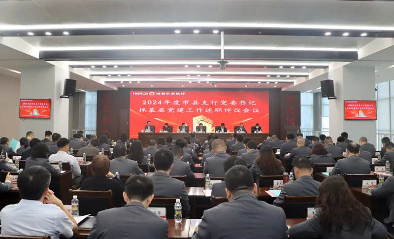 海南農(nóng)商銀行召開(kāi)2024年度市縣支行黨委書記抓基層黨建工作述職評(píng)議會(huì)議