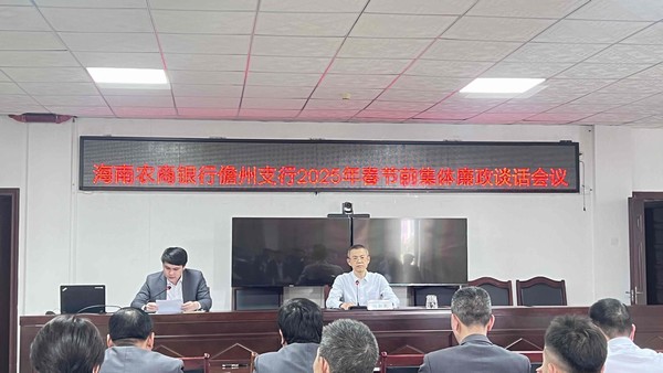 儋州支行召開(kāi)2025年春節(jié)前中層干部集體廉政談話會(huì)議