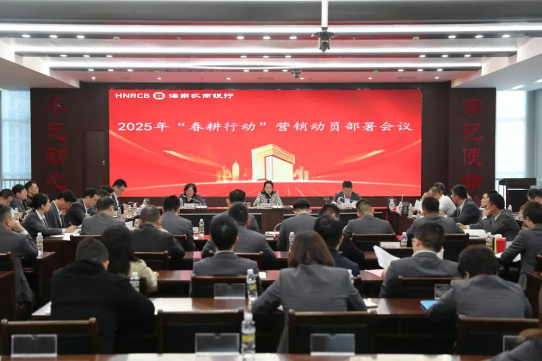 海南農(nóng)商銀行召開2025年公司普惠“春耕行動”營銷動員部署會
