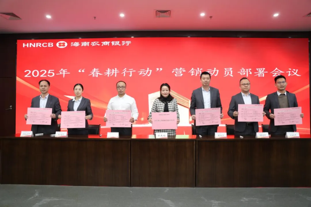 海南農(nóng)商銀行召開2025年公司普惠“春耕行動”營銷動員部署會