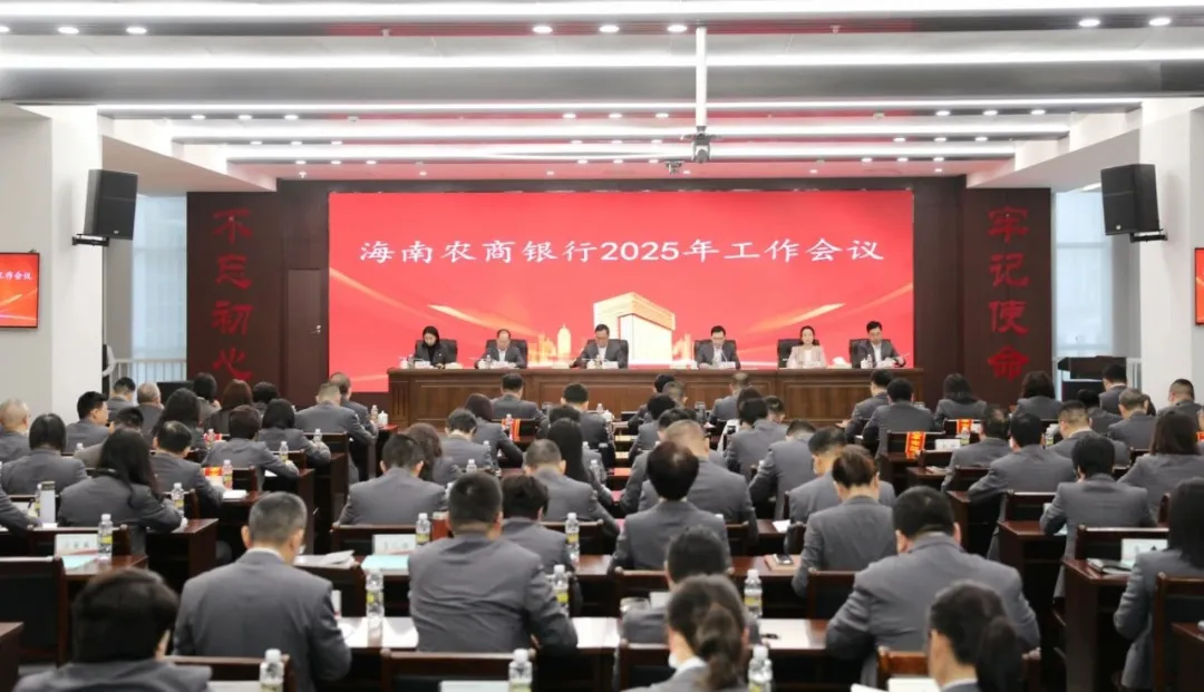 海南農(nóng)商銀行召開2025年工作（視頻）會議
