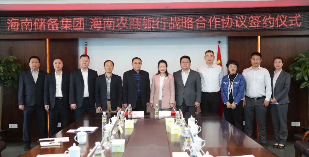 海南農(nóng)商銀行與海南儲備集團簽署戰(zhàn)略合作協(xié)議