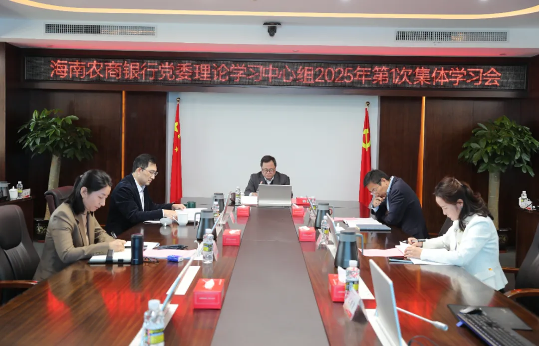 海南農(nóng)商銀行黨委理論學(xué)習(xí)中心組召開(kāi)2025年第1次集體學(xué)習(xí)會(huì)