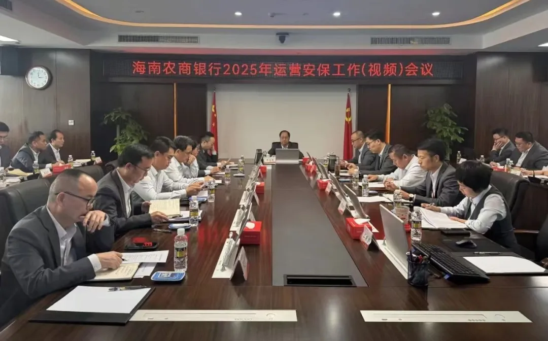 海南農(nóng)商銀行召開2025年運(yùn)營安保工作會(huì)議