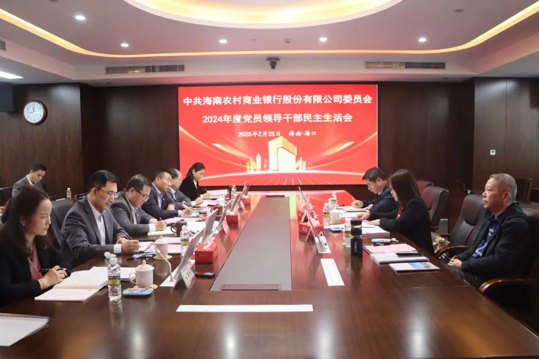 海南農(nóng)商銀行黨委召開2024年度黨員領(lǐng)導(dǎo)干部民主生活會(huì)