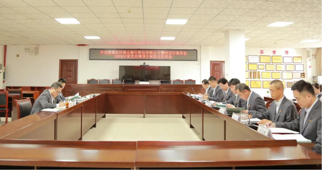 總行黨委班子赴各一級支行督導2024年度黨員領(lǐng)導干部民主生活會