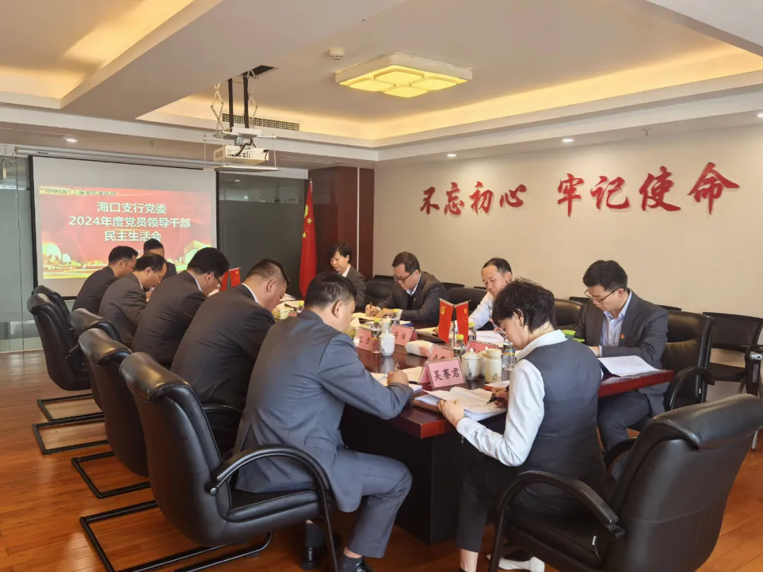 總行黨委班子赴各一級支行督導2024年度黨員領(lǐng)導干部民主生活會