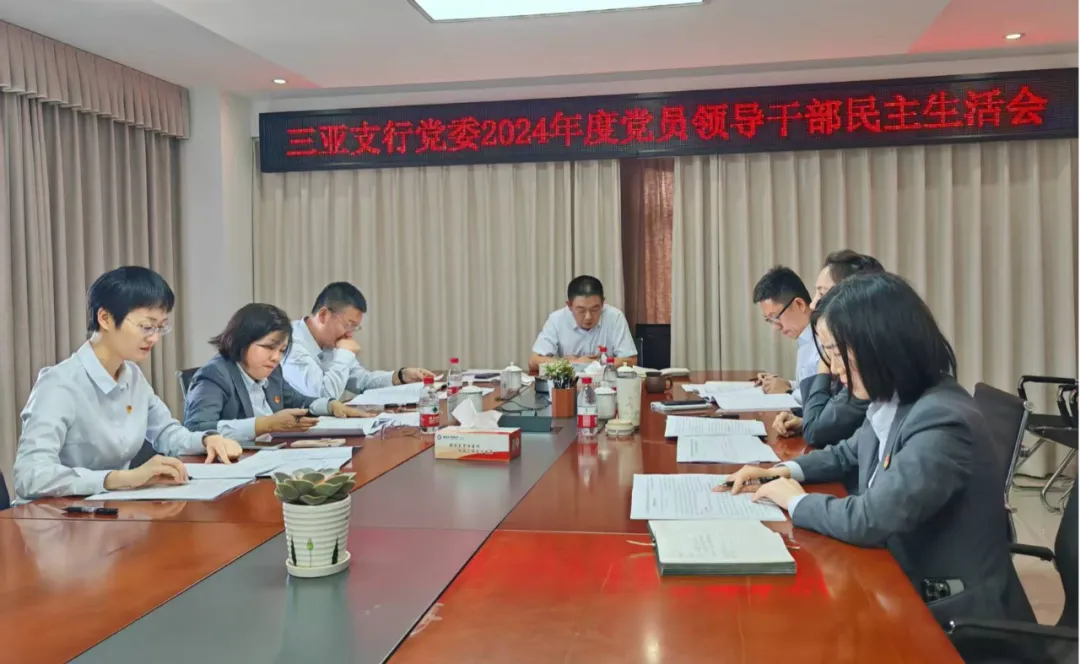 總行黨委班子赴各一級支行督導2024年度黨員領(lǐng)導干部民主生活會