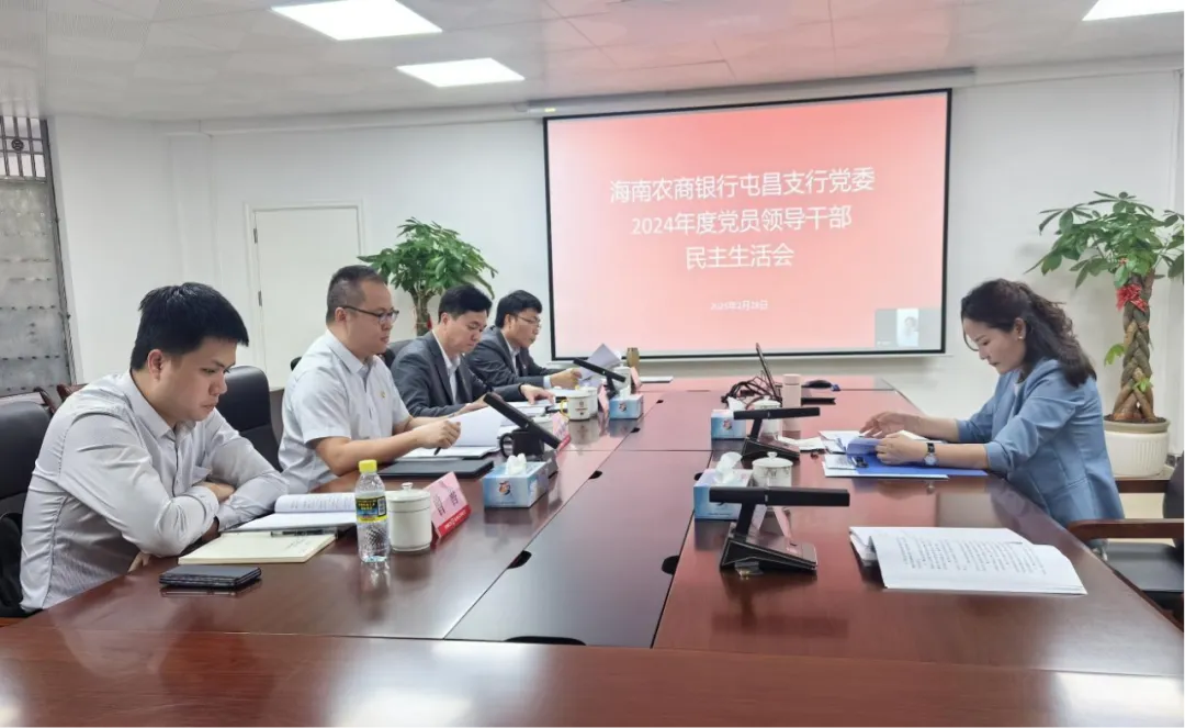 總行黨委班子赴各一級支行督導2024年度黨員領(lǐng)導干部民主生活會