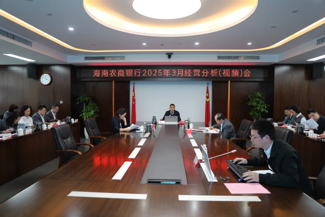 海南農(nóng)商銀行召開(kāi)3月經(jīng)營(yíng)分析（視頻）會(huì)議