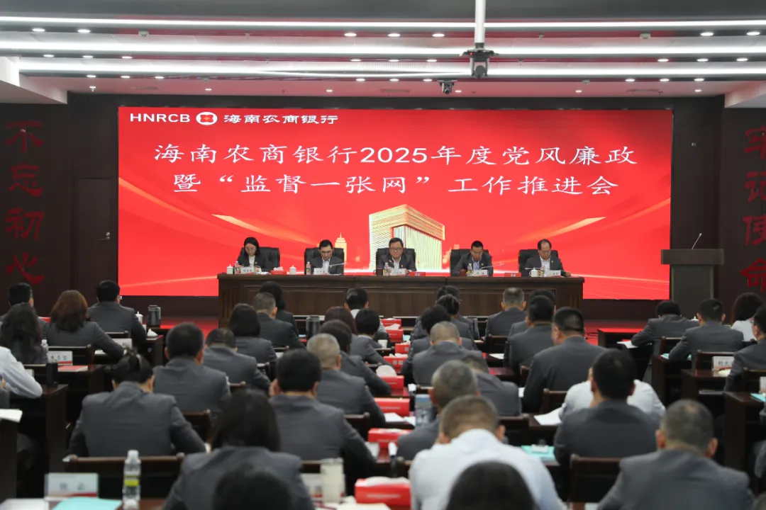 海南農(nóng)商銀行召開(kāi)2025年度黨風(fēng)廉政建設(shè)暨“監(jiān)督一張網(wǎng)”工作推進(jìn)（視頻）會(huì)議