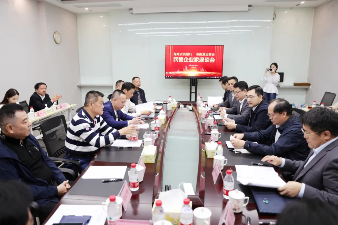 海南農(nóng)商銀行與潮汕商會召開座談會 共話銀企合作發(fā)展大計