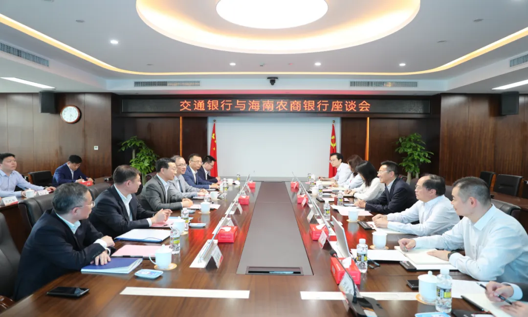海南農(nóng)商銀行與交通銀行座談