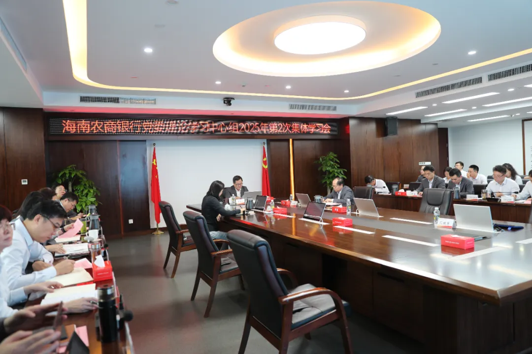 海南農(nóng)商銀行開展專題學(xué)習(xí)讀書班學(xué)習(xí)貫徹習(xí)近平總書記在民營(yíng)企業(yè)座談會(huì)上的重要講話精神